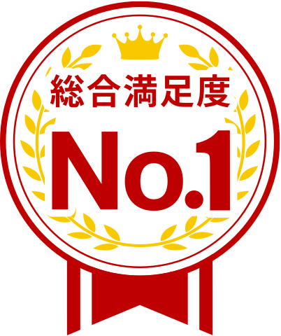 総合満足度No.1