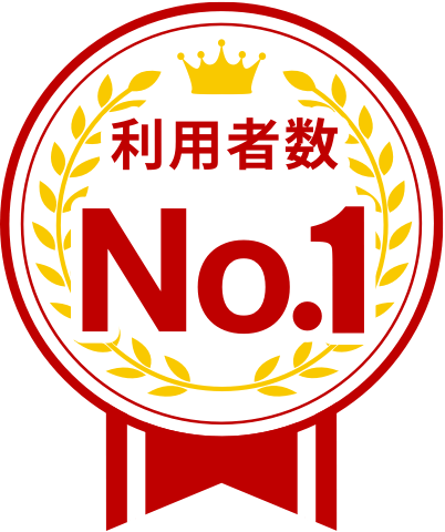 利用者数No.1
