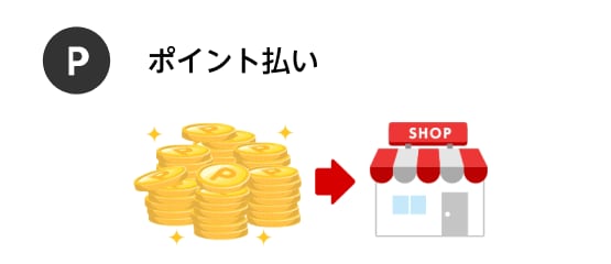 ポイント払い