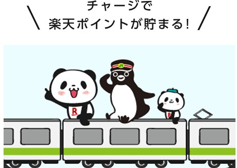 チャージで楽天ポイントが貯まる!