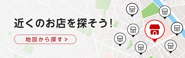 近くのお店を探そう!地図から探す