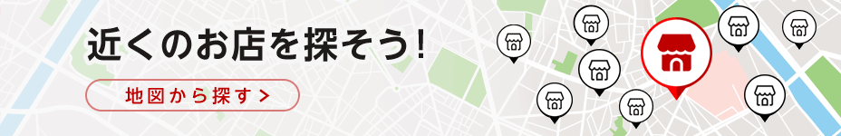 近くのお店を探そう!地図から探す