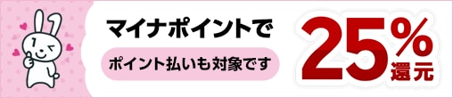 マイナポイントで25%還元 ポイント払いも対象です