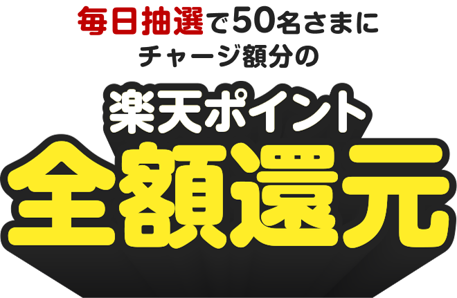 毎日抽選で50名さまにチャージ額分の楽天ポイント全額還元