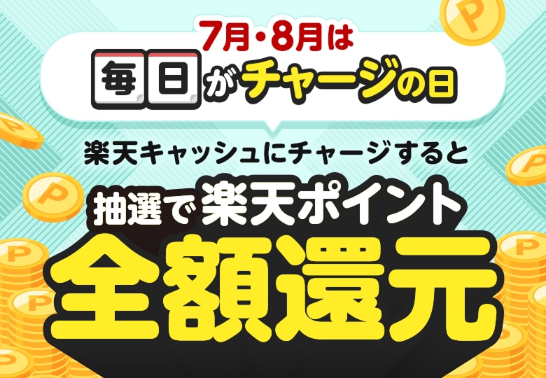 7月・8月は毎日がチャージの日 楽天キャッシュにチャージすると抽選で楽天ポイント全額還元