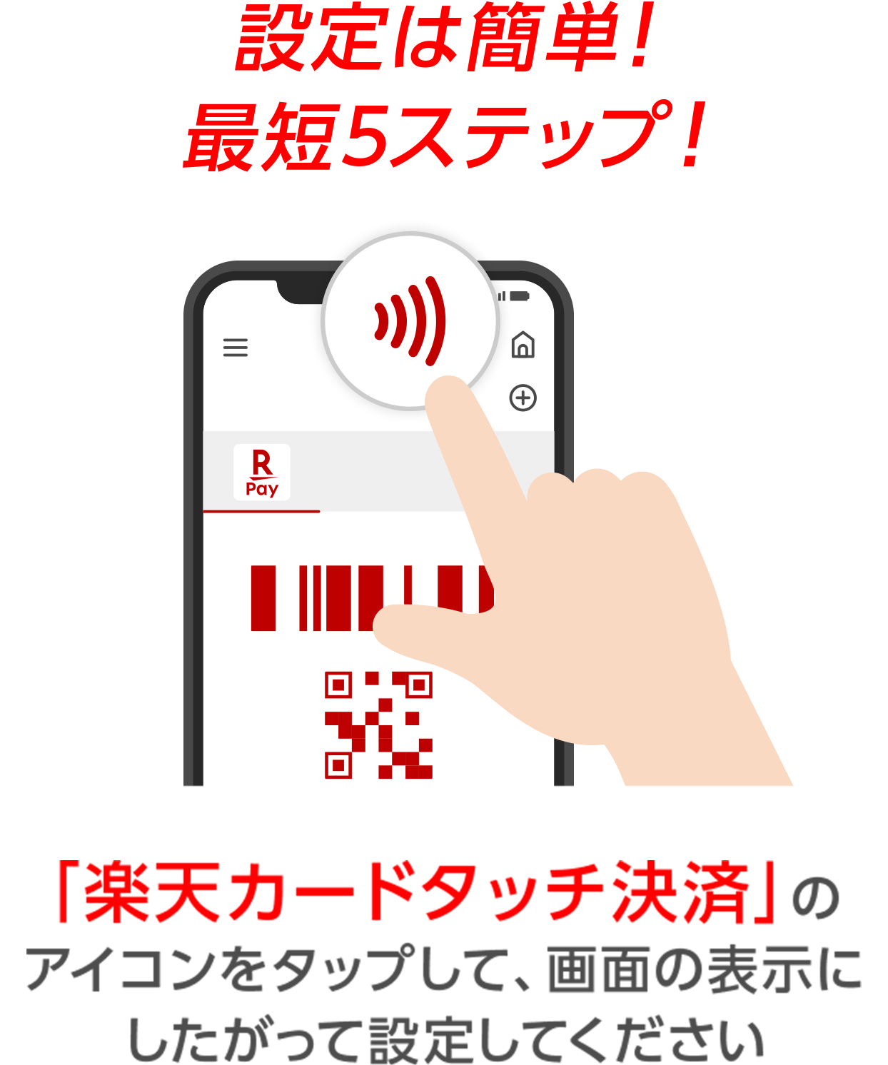 設定は簡単!最短5ステップ! 「楽天カードタッチ決済」のアイコンをタップして、画面の表示にしたがって設定してください