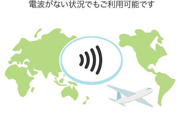 電波が無い状況でもご利用可能です