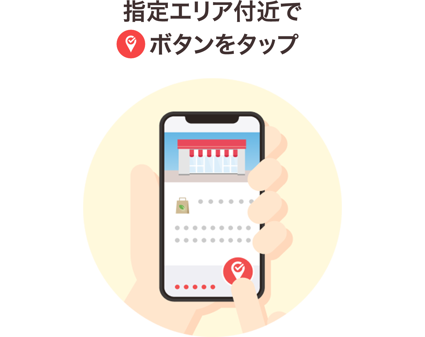 指定エリア付近でチェックインボタンをタップ