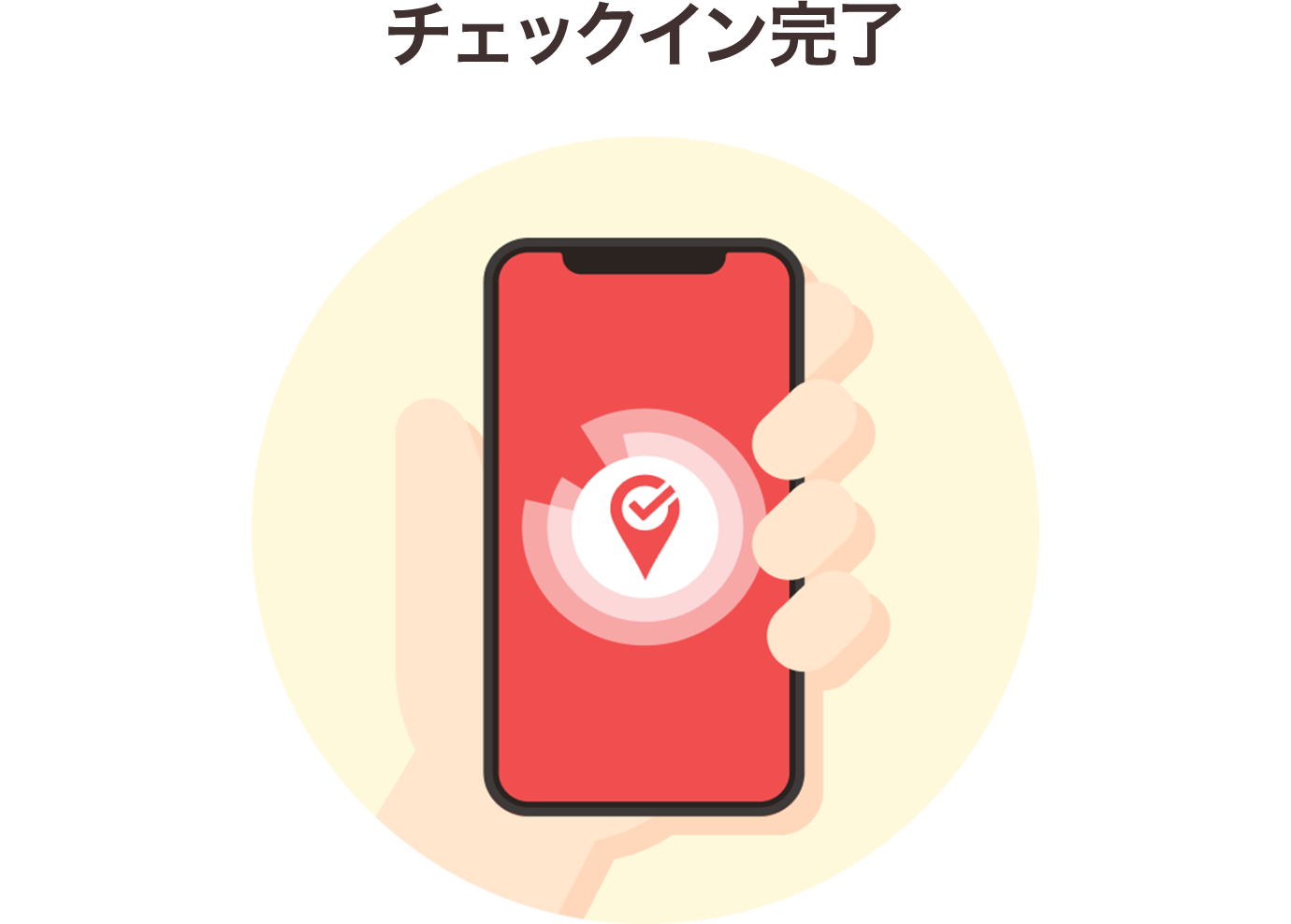 チェックイン完了