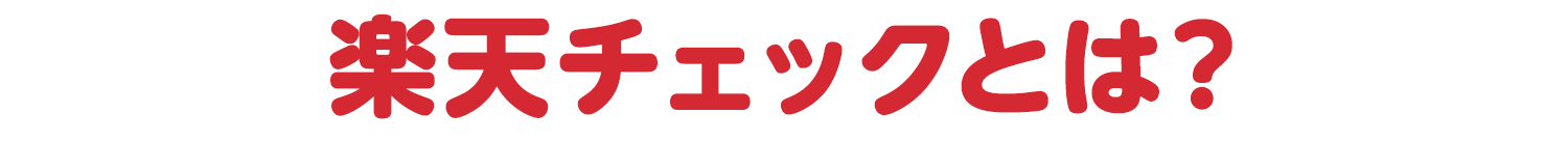 楽天チェックとは?