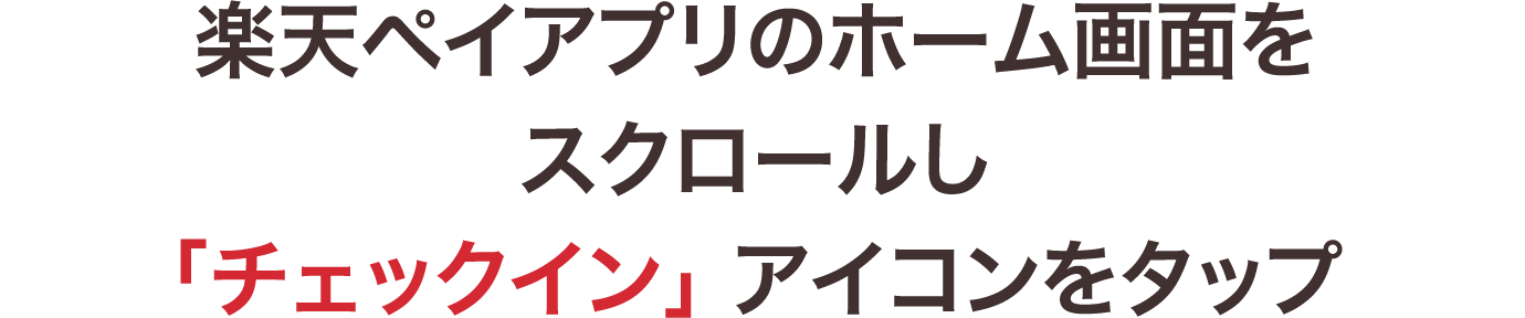 楽天ペイアプリのホーム画面を下にスクロールし「チェックイン」アイコンをタップ