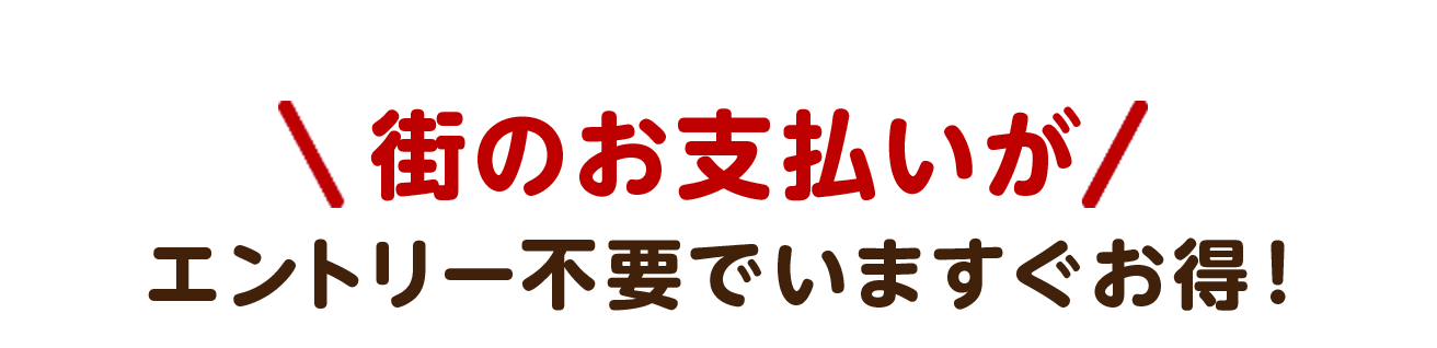 街のお支払いがエントリー不要でいますぐお得!
