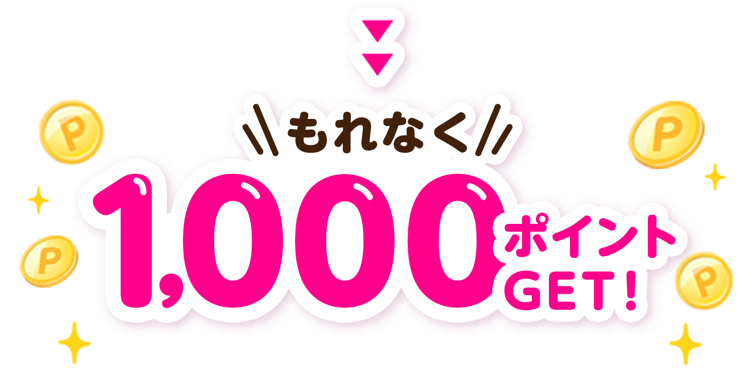 もれなく1,000ポイントゲット