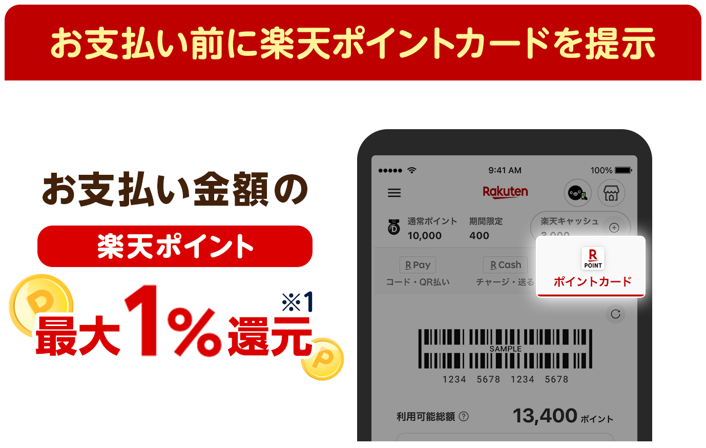 お支払い前に楽天ポイントカードを提示 お支払い金額の楽天ポイント最大1%還元※1
