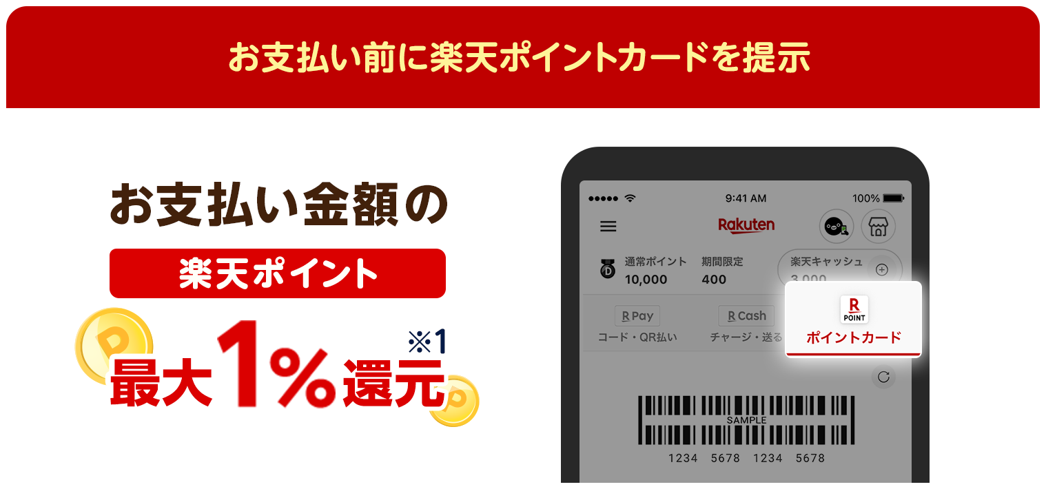 お支払い前に楽天ポイントカードを提示 お支払い金額の楽天ポイント最大1%還元※1