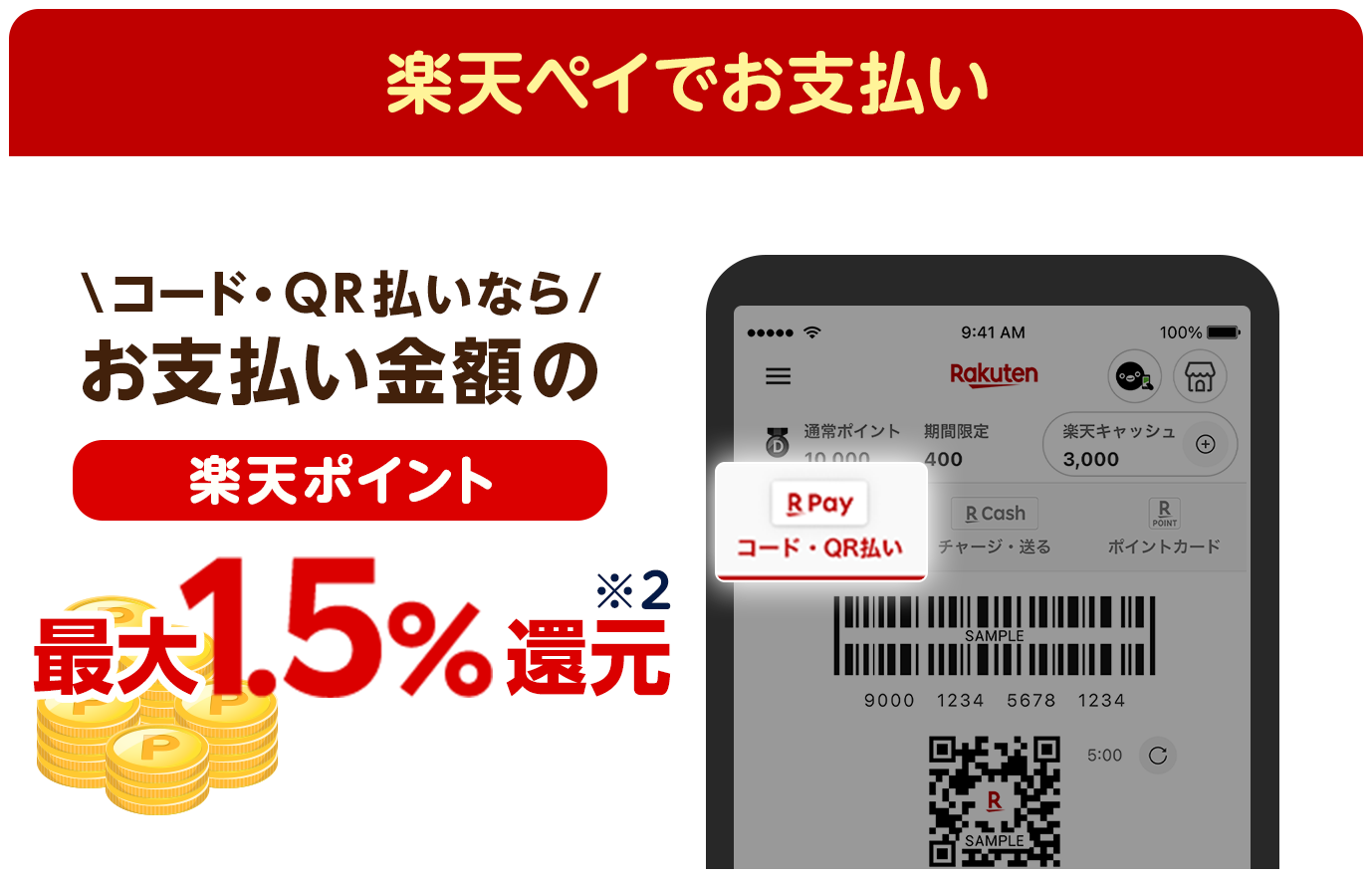 楽天ペイでお支払い \コード・QR払いなら/お支払い金額の楽天ポイント最大1.5%還元※2