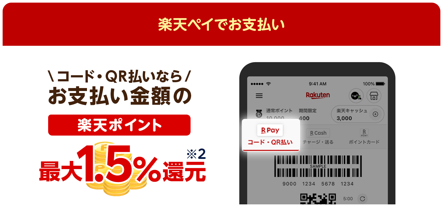 楽天ペイでお支払い \コード・QR払いなら/お支払い金額の楽天ポイント最大1.5%還元※2
