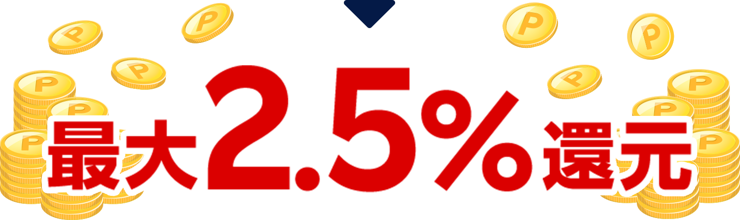 最大2.5%還元