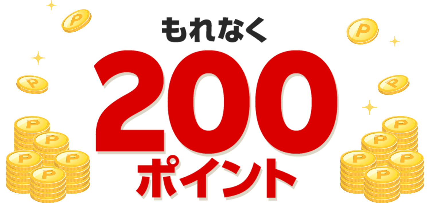 もれなく200ポイント