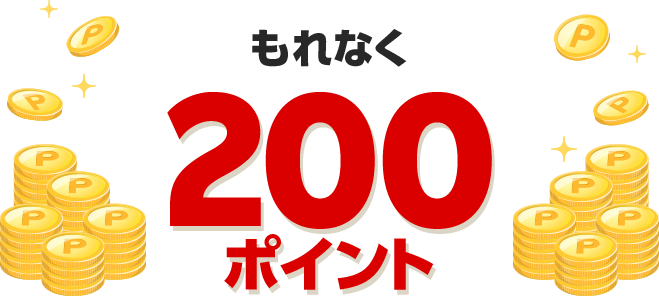 もれなく200ポイント