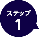 ステップ1