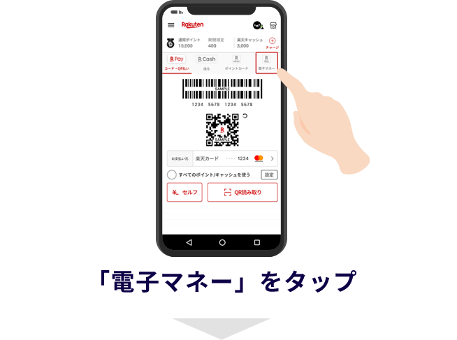 「電子マネー」をタップ