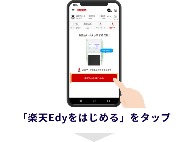 「楽天Edyをはじめる」をタップ