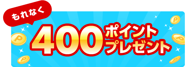もれなく400ポイントプレゼント