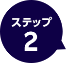 ステップ2