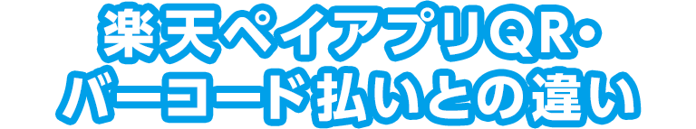 楽天ペイアプリQR・バーコード払いとの違い