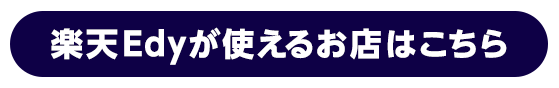 楽天Edyが使えるお店はこちら