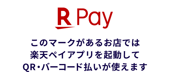楽天ペイのマークがあるお店では楽天ペイアプリを起動してQR・バーコード払いが使えます