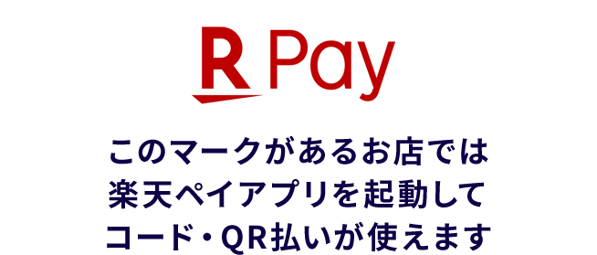 このマークがあるお店では楽天ペイアプリを起動してコード・QR払いが使えます