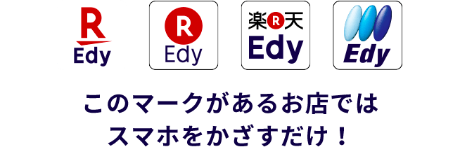 Edyのマークがあるお店ではスマホをかざすだけ!
