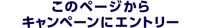 このページからキャンペーンにエントリー