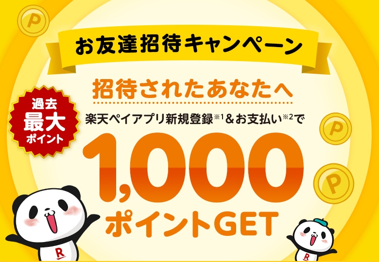 お友達招待キャンペーン 招待されたあなたへ 楽天ペイアプリ新規登録(※1)&お支払い(※2)で1,000ポイントGET<過去最大ポイント>