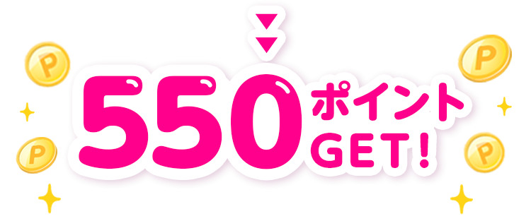 550ポイントGET!