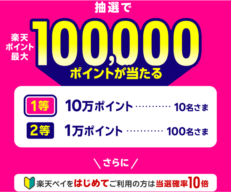 抽選で楽天ポイント最大100,000ポイントが当たる 【1等:10万ポイント・・・10名さま】【2等:1万ポイント・・・100名さま】さらに楽天ペイをはじめてご利用の方は当選確率10倍