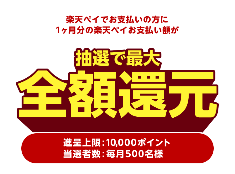 楽天ペイでお支払いの方に1ヶ月の楽天ペイお支払い額が抽選で最大全額還元 進呈上限:10,000ポイント 当選者数:毎月500名様