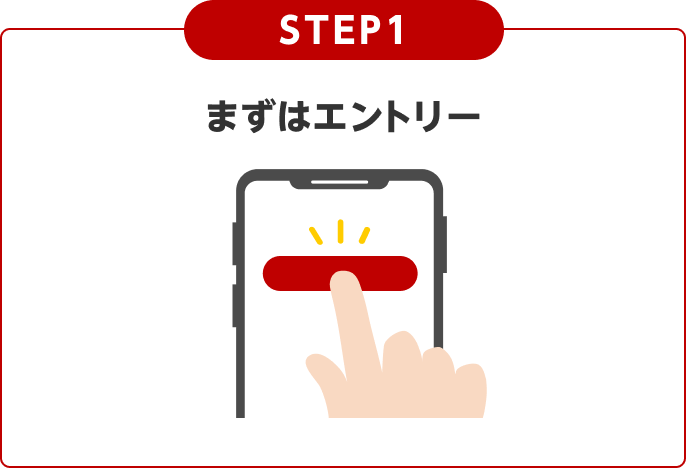 STEP1:まずはエントリー