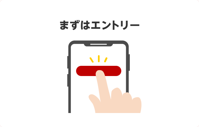 STEP1:まずはエントリー