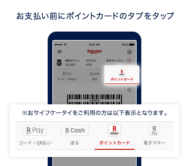 お支払い前にポイントカードのタブをタップ ※おサイフケータイをご利用の方は以下表示になります。