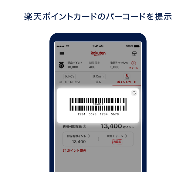 楽天ポイントカードのバーコードを提示