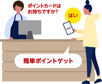 ポイントカードお持ちですか。はい 簡単ポイントゲット