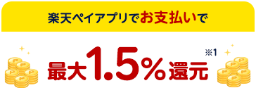 楽天ペイアプリでお支払いで最大1.5%還元※1