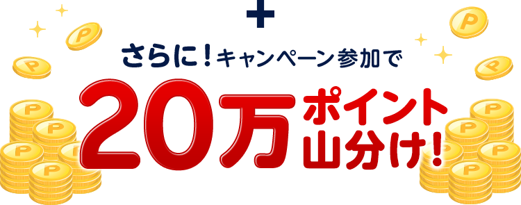 さらに！キャンペーン参加で20万ポイント山分け！