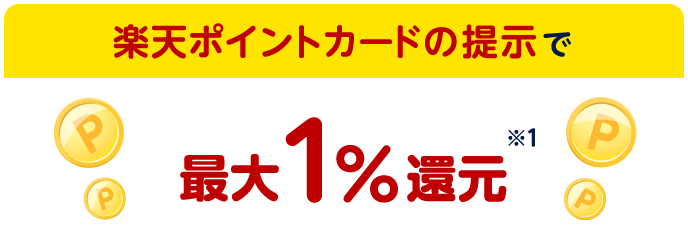 楽天ポイントカードの提示で最大1%還元 ※1