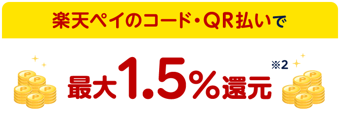 楽天ペイのコード・QR払いで最大1.5%還元※2