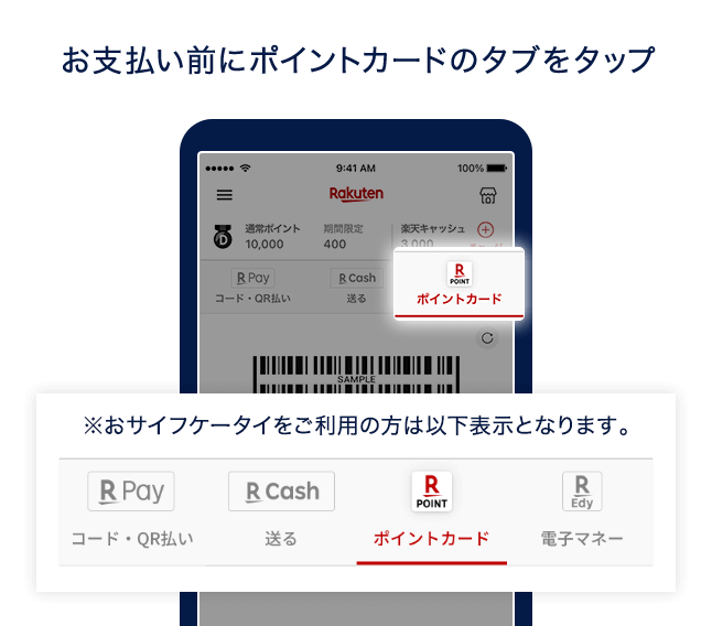 お支払い前にポイントカードのタブをタップ ※おサイフケータイをご利用の方は以下表示になります。