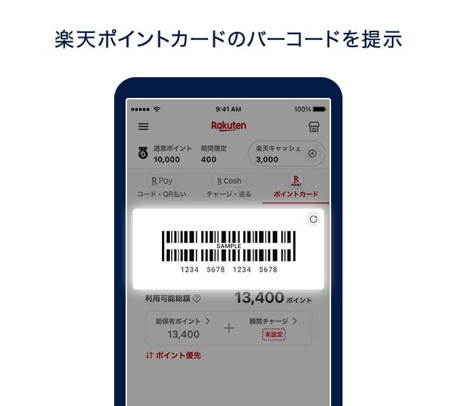 楽天ポイントカードのバーコードを提示